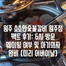 (주)소소팜 | 웨이팅 없이 즐긴 원주 소소한숯불갈비! 우브라더스와 친정 부모님 모시고 다녀온 내돈내산 리얼 후기 ❤️