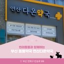 연산다온약국 이미지