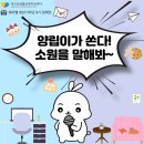 정채연 워라밸청년기자단, 양립이가 쏜다! 소원을 말해봐 후기