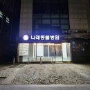 진성동물병원 이미지