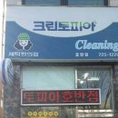 호반세탁소 이미지