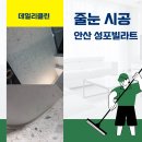 안산 성호빌라트 줄눈 시공 후기