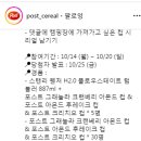 포스트 캠핑에서 포스트 컵 시리얼 한 컵 이벤트 ~10.20 이미지