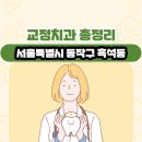 서울특별시 동작구 흑석동 교정치과 총정리