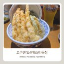 일산 웨스턴돔 텐동 맛집 고쿠텐 내돈내산 후기