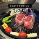 테오쿠진 | 동탄 맛집 양고기 테오쿠진 메뉴 주차후기