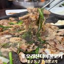 동구청 | 대구 동구 오리불고기 또오리산더미불고기 동구청본점 방문 후기