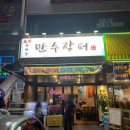 만수장터