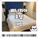대림호텔 | 대전 베니키아호텔대림 내돈내산 솔직후기