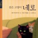 검은고양이네로