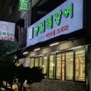 송내대로27번길 | 송내역 맛집 송림복장어 민물장어 무한리필 부천 가족모임 장소 추천