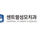 센트럴치과의원 이미지
