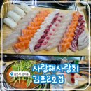 김포한강1로-L | 김포 장기동 맛집! <사랑해사랑회 김포2호점> 모듬회+매운탕 식사 후기!