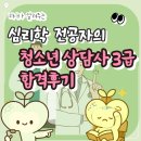 [11/02] 청소년상담사 3급 자격증면접준비 특강 | 청소년 상담사 3급 최종 합격 후기, 필기 및 면접 꿀팁 방출, 청소년 상담사 3급 면접 후기, 청소년...