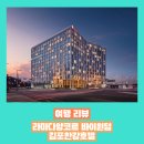 라마다 앙코르 김포 한강호텔 | [김포] 라마다앙코르 바이윈덤 김포한강호텔 방문 후기 - 키즈존이 있어 아이와 함께하기 좋은 곳