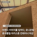 아키하우스 | 종석뿜칠 아키스톤 이동식컨테이너 외부마감 시공 후기