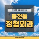 고려더튼튼정형외과재활의학과의원 | 봉천동 정형외과 도수치료 야간진료 가능한 마디튼튼재활의학과의원