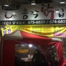 총각닭집 이미지