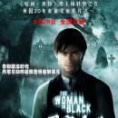 黑衣女人 / 우먼 인 블랙 / The Woman in Black 이미지