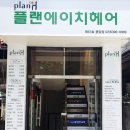 플랜에이치 헤어(응암점)