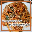 본가박가네 | 서산 준치회 무침 맛집 인지 본가박가네 방문 후기