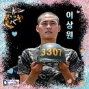 1330기 이상원 훈병 응원아트 입니다 이미지