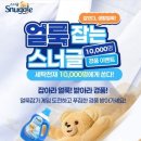 클린플러스세탁 | 스너글 세탁세제 사용 후기 – 허거블 코튼 클린 앤 케어 &amp; 블루스파클 플러스 실내건조