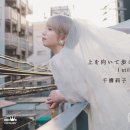 I still… - 千壽莉子 [아이 스틸… - 센쥬 리코] 이미지