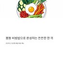 봄날미용재료 | 봄동 비빔밥으로 완성하는 든든한 한 끼