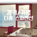 남이섬더휴
