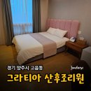 그라티아 | 경기 양주시 고읍동 그라티아 산후조리원 투어 후기