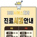 365시에스치과의원 티스토리