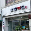 한밭떡집 - 동구 역전시장길 42 | 한밭떡집