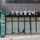 돌숯불갈비식당