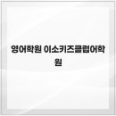 이소키즈클럽어학원 네이버블로그
