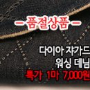 [mj50215-6450]다이아 쟈가드 워싱 데님 이미지