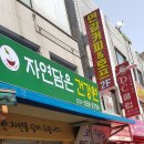 자연담은건강원 - 서구 대남대로450번길 13 | 자연담은건강원