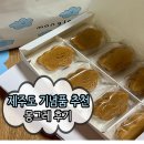 누나커피 동암남부점 | 제주도 여행 기념품 뭐 살까? 몽그레 3가지 맛 솔직 후기