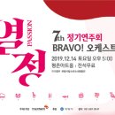 브라보 오케스트라 제7회 정기공연 Passion | 안양문화예술재단 정기연주회 ‘PASSION-열정’ 선봬