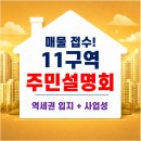 참소망부동산공인중개사사무소 | 장위11구역 역세권재개발 사업방식 결정을 위한 주민설명회,신탁방식으로 가나?