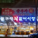 활어시장 - 평택시 | 활어시장