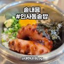 1477 | 솥내음 종로인사동점 / 종로 근처 아이랑 가기 좋은 맛집 스테이크솥밥 문어솥밥 장어까지