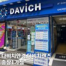 다비치안경충장1가점 | 광주 안경 광주 다비치안경 다비치안경충장1가점