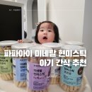미네랄쌀 | 아기 쌀과자 간식 추천 파파아이 미네랄 현미스틱 후기