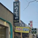 윤서양갈비참숯구이 이미지