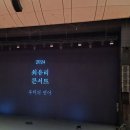 2024 최유리님 첫번째 콘서트 다녀오다. 이미지