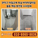 관악-현장-관악-10-11 | 관악구 타일교체 욕실 바닥타일터짐 들뜸 깨짐 봉천동 수리업체