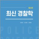 최신경찰학(4판), 임창호, 정세종, 라광현, 도서출판자운 이미지