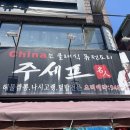 주세프명인 | Louie's 일상 라이프 - 나만 알고 싶은 중국집 [노원/주쉐프 명인]