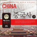 동성장 | [동고동락 시즌 5] 교양 있는 어른을 위한 중국사 33회, 맥세계사